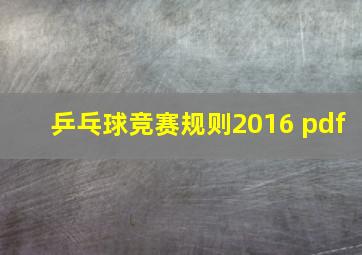 乒乓球竞赛规则2016 pdf